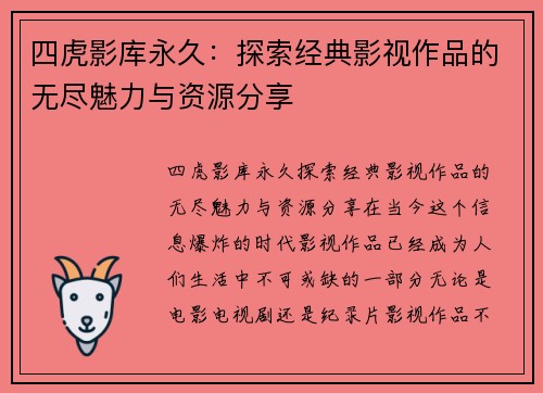 四虎影库永久：探索经典影视作品的无尽魅力与资源分享