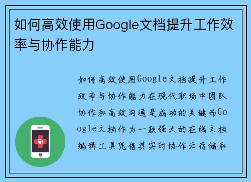 如何高效使用Google文档提升工作效率与协作能力